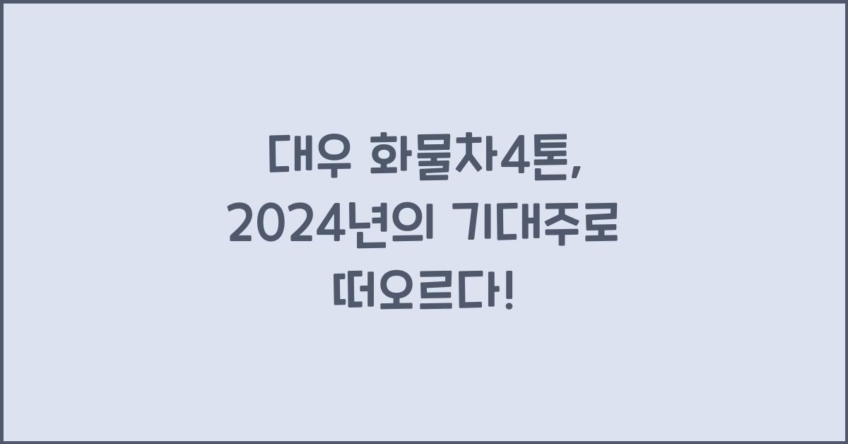 대우 화물차4톤