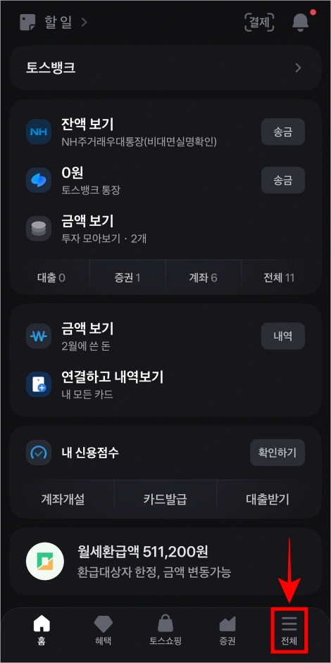 토스 앱에서 하단 메뉴 중 '전체'를 선택