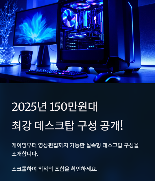 성능 데스크탑 조립 견적 150만 원대