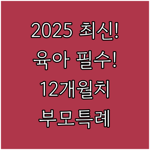 2025 육아휴직급여 신청 완벽 정리..