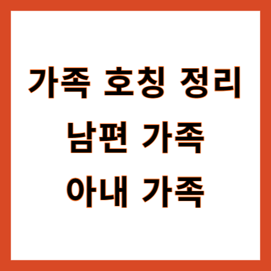 가족 간 호칭