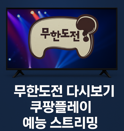 쿠팡플레이에서 무한도전 다시보기 화면