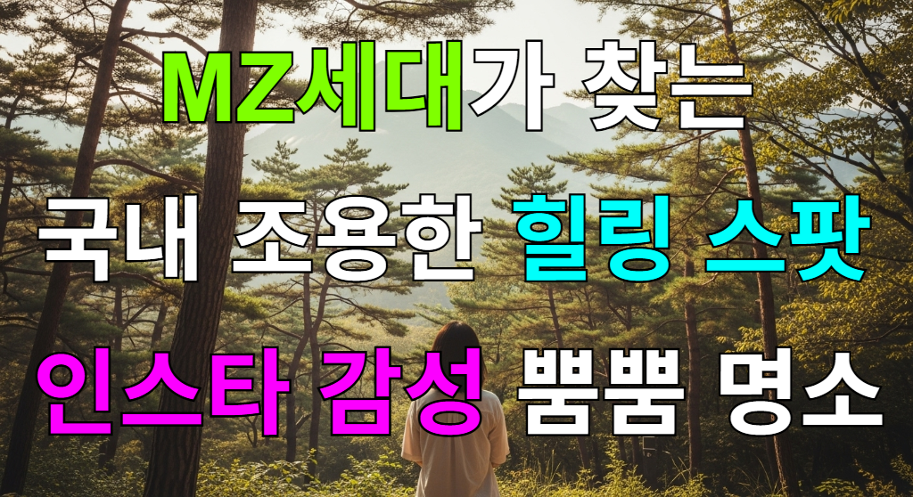 고요한 국내 힐링 여행지에서 자연을 바라보며 사색에 잠긴 한 사람의 뒷모습