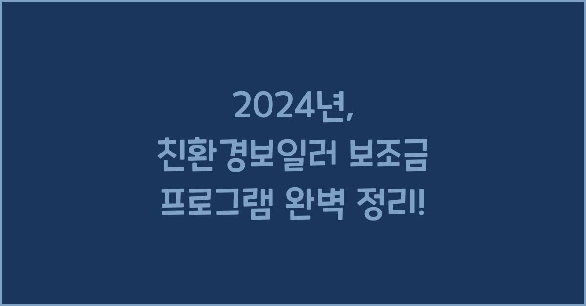 친환경보일러 보조금
