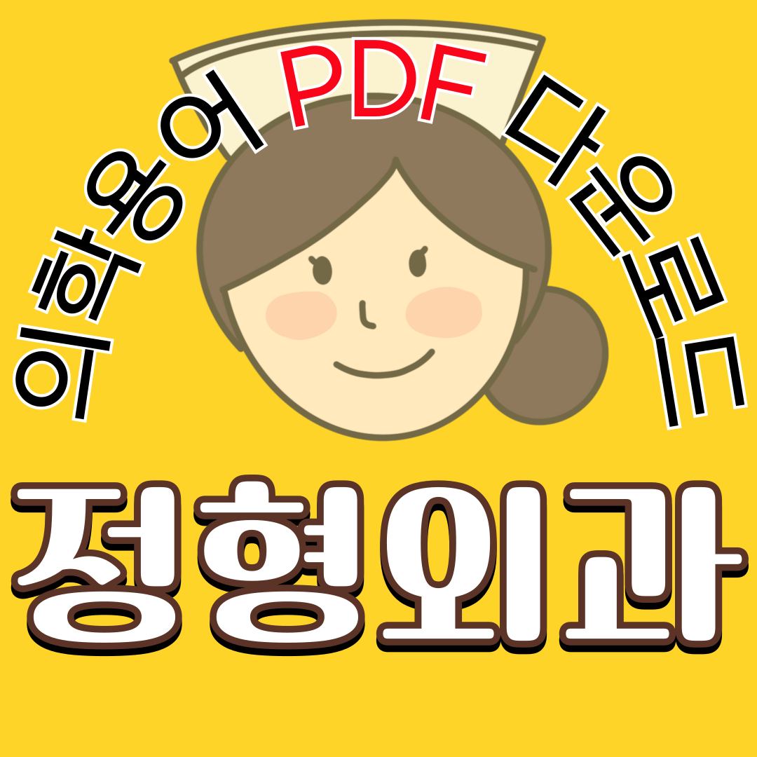 Orthopedic Surgery (정형외과) 의학용어 TOP 150 PDF 다운로드