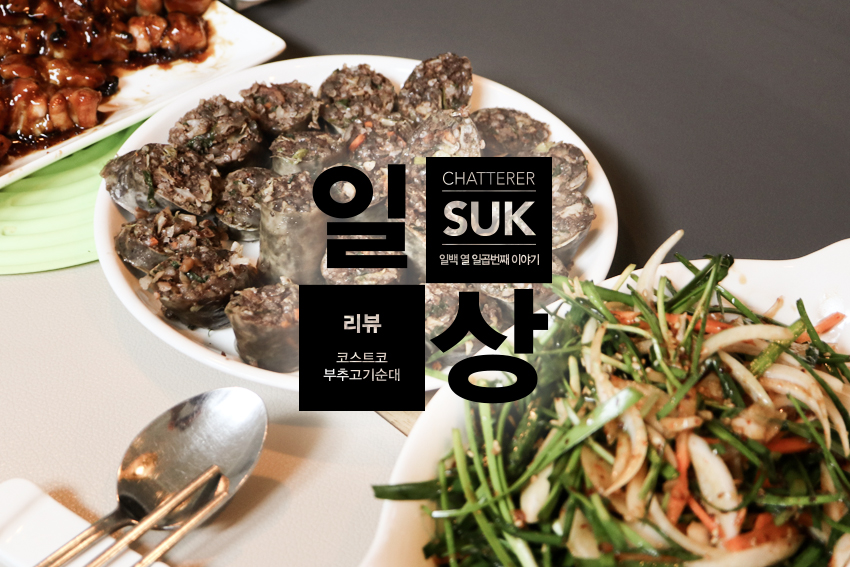 부추고기순대-1