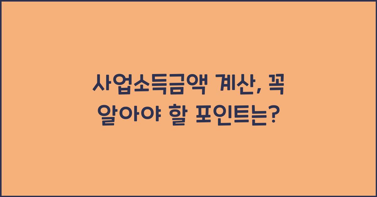 사업소득금액 계산