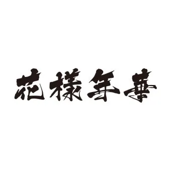 화양연화 한자뜻과 다양한 의미, 유래_19