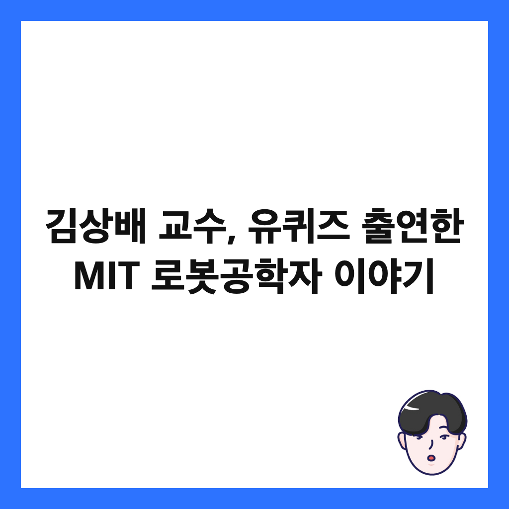 김상배 교수, 유퀴즈 출연한 MIT 로봇공학자 이야기 썸네일