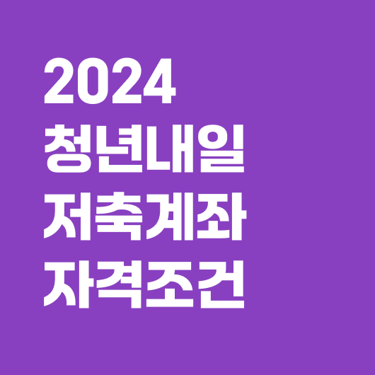 청년내일저축계좌