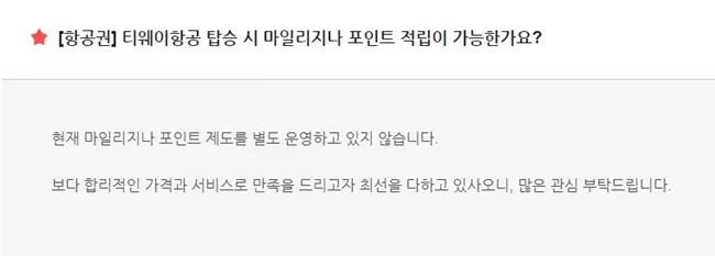 티웨이항공 마일리지 제도
