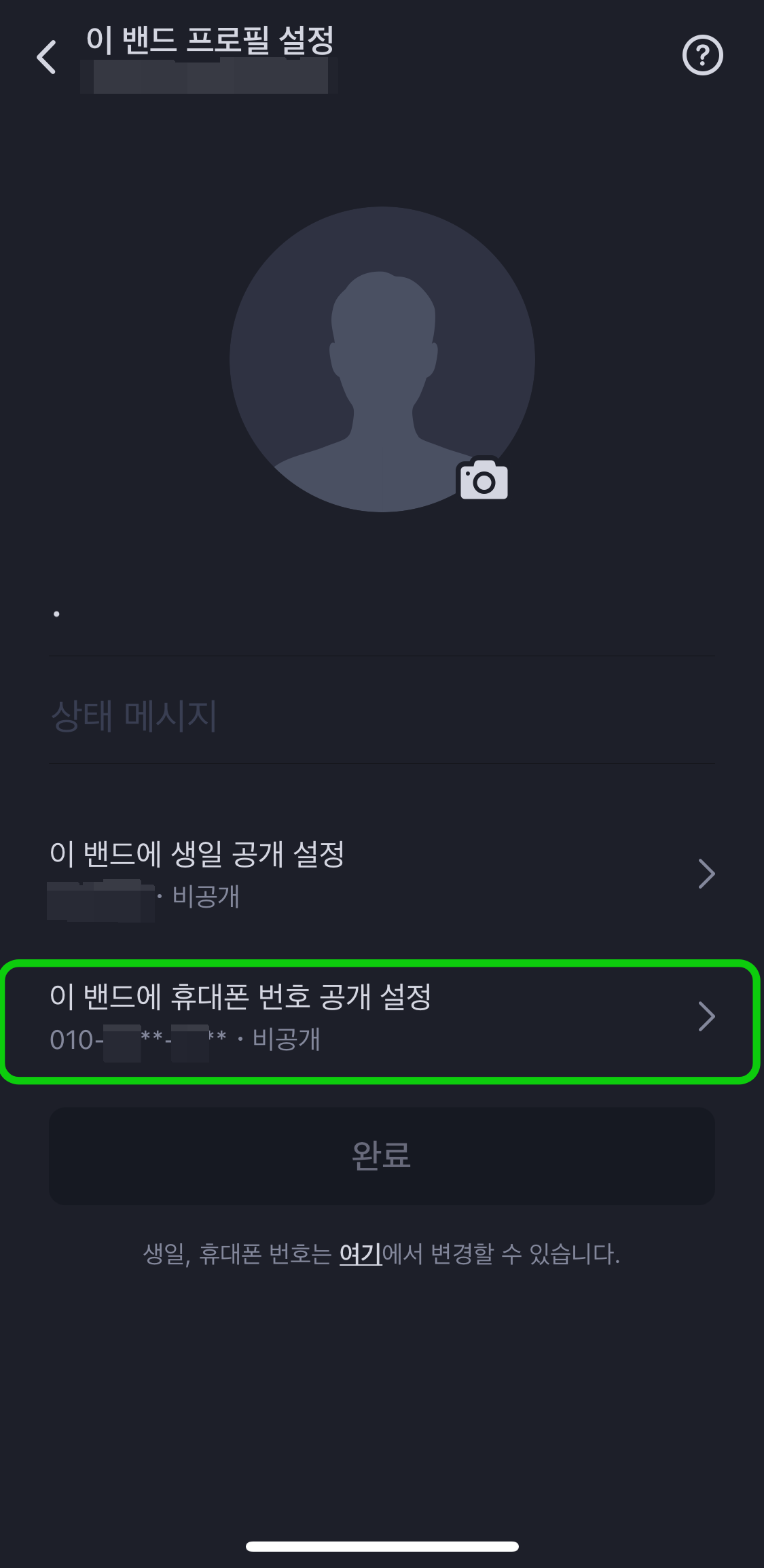 네이버밴드-휴대폰번호공개설정