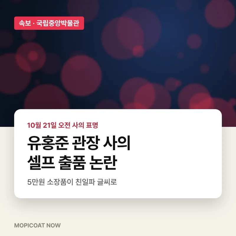 유홍준 국립중앙박물관장 사의 표명 썸네일