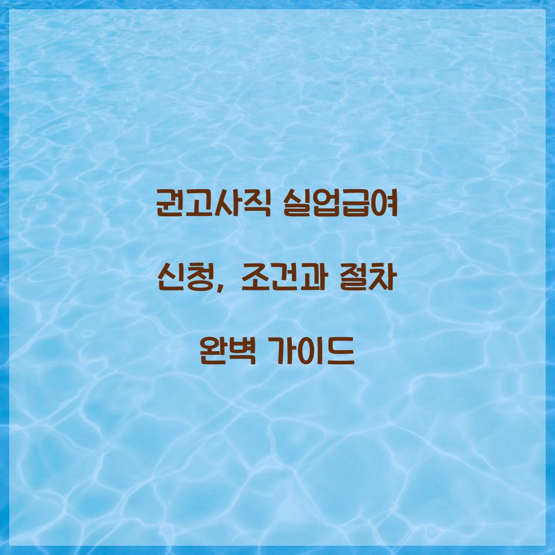권고사직 실업급여 신청
