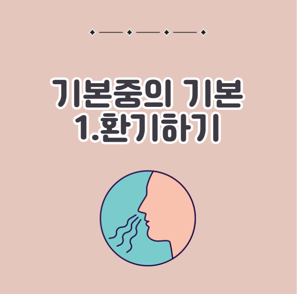 집 냄새 좋아지는 법, 환기하기