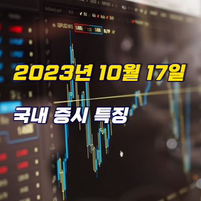 국내 증시 상승률 TOP15 종목 - 2023년 10월 17일