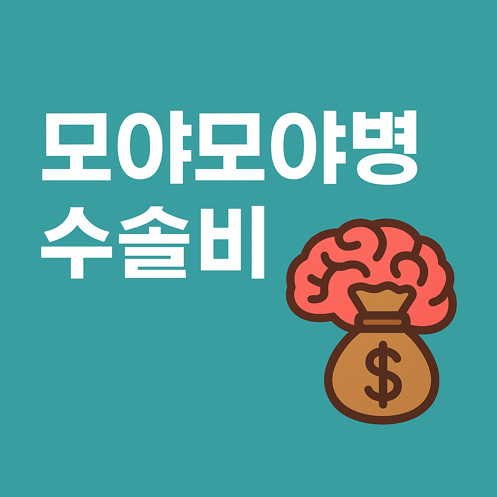 모야모야병 수술비