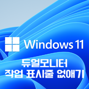 듀얼모니터 작업창 없애기