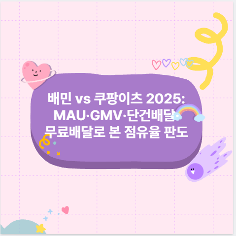 배민 vs 쿠팡이츠 2025: MAU&middot;GMV&middot;단건배달&middot;무료배달로 본 점유율 판도