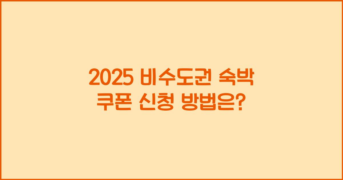 2025 비수도권 숙박 쿠폰 신청