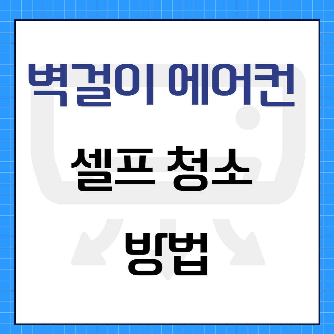 벽걸이 에어컨 셀프 청소 방법 (삼성&#44;LG&#44;위니아&#44;캐리어)