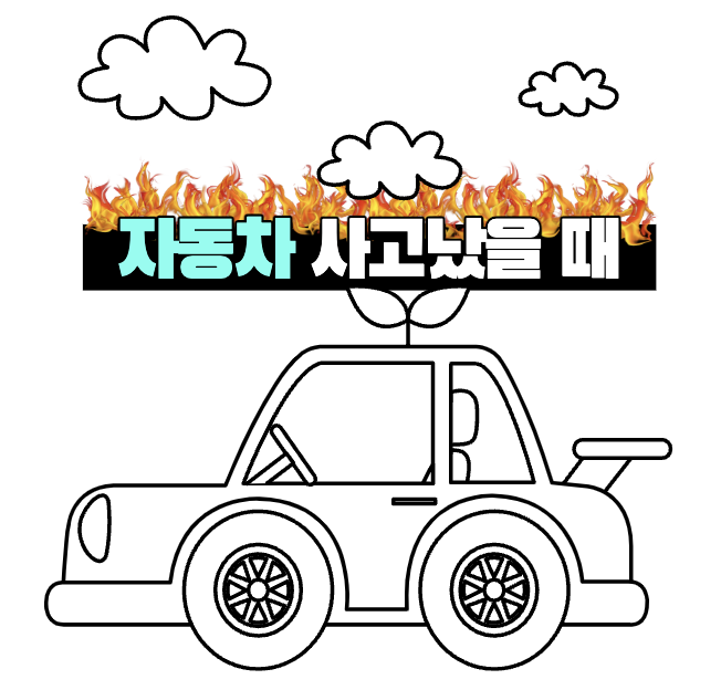 자동차-사고났을때