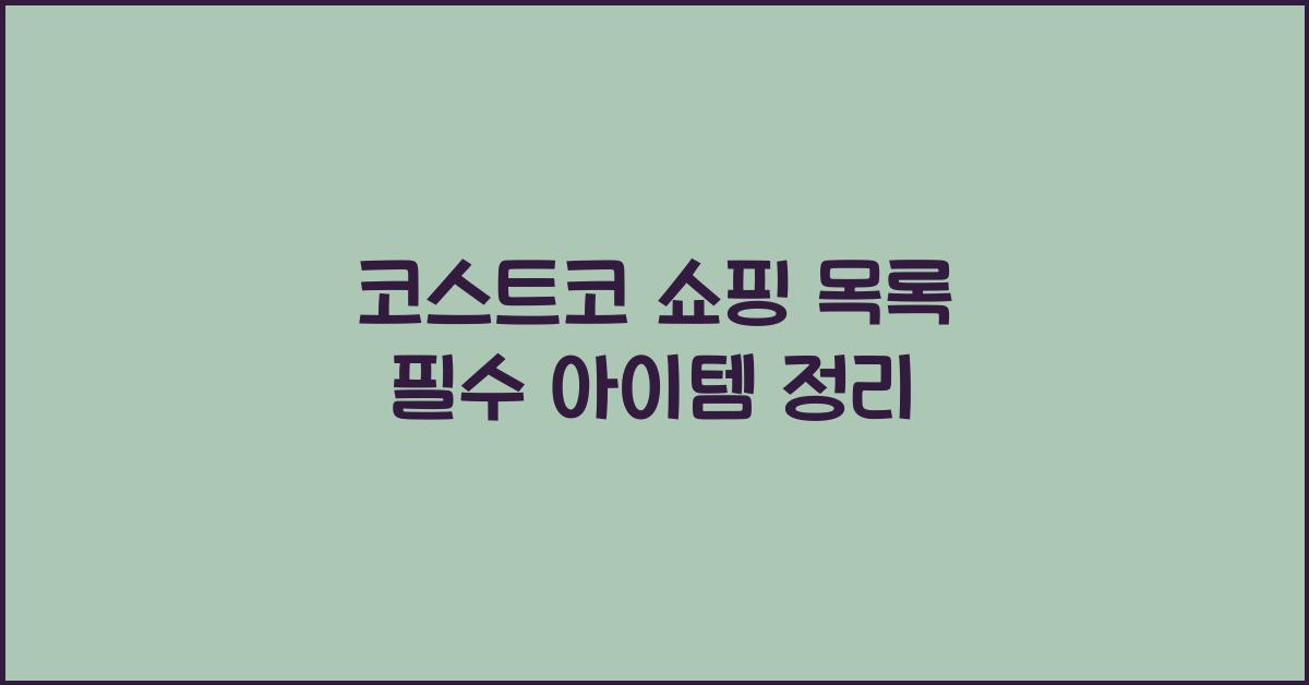코스트코 쇼핑 목록