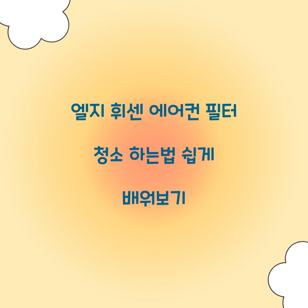 엘지 휘센 에어컨 필터 청소 하는법