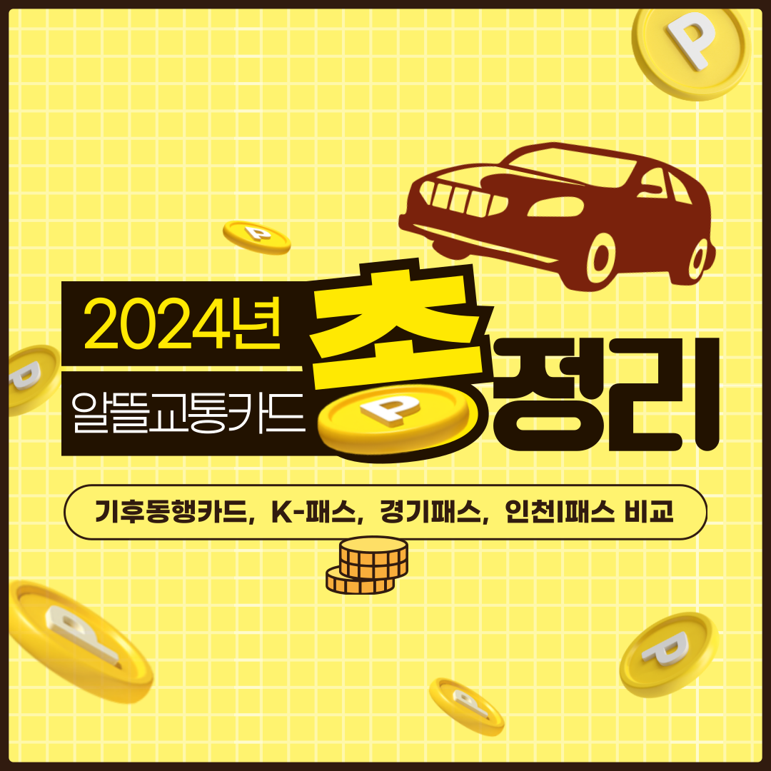 2024년 알뜰교통카드 총정리 : 기후동행카드&#44; K-패스&#44; 경기패스&#44; 인천I패스 비교