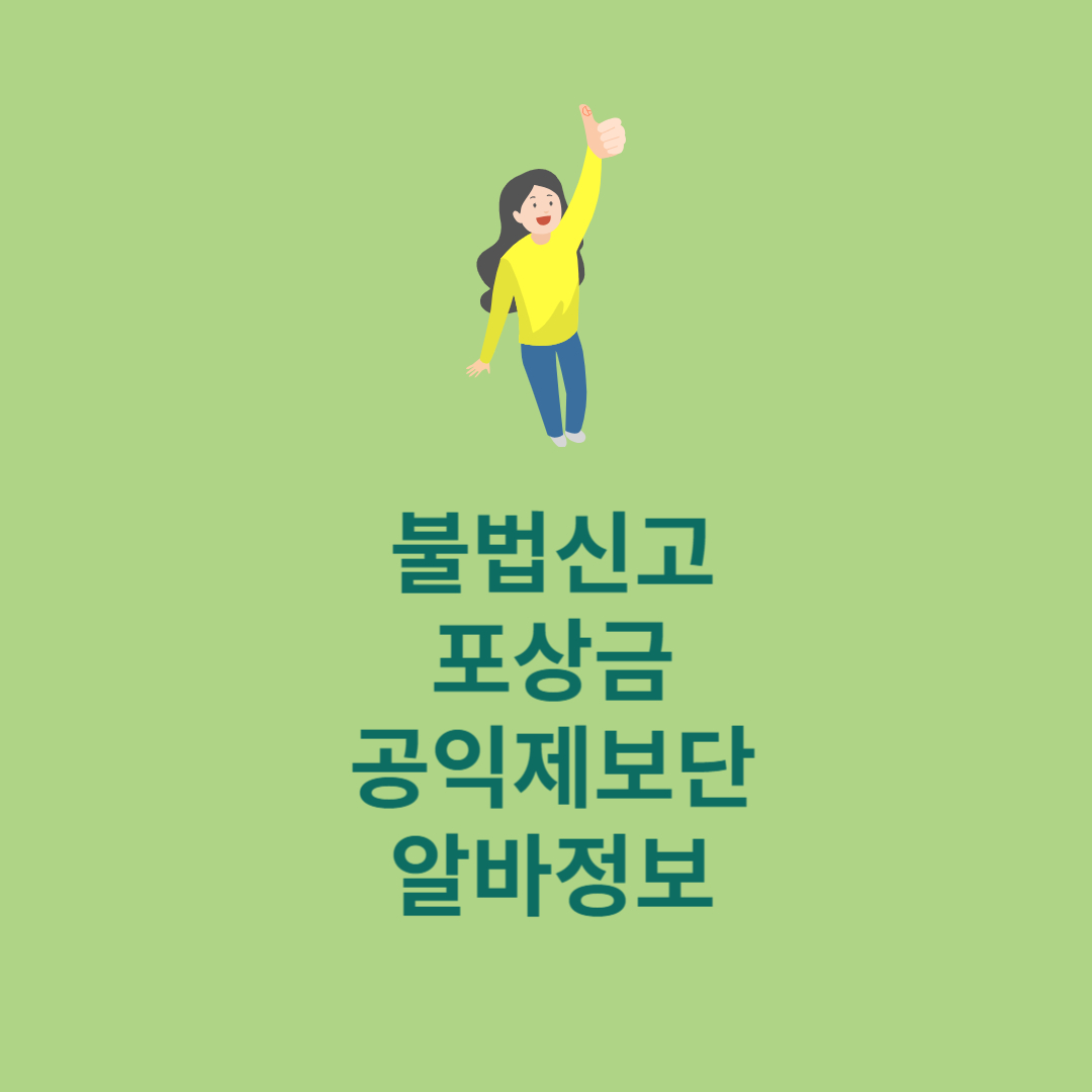 공익제보단 알바정보