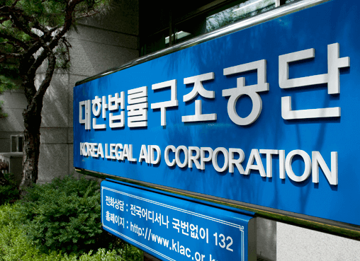 대한법률구조공단
