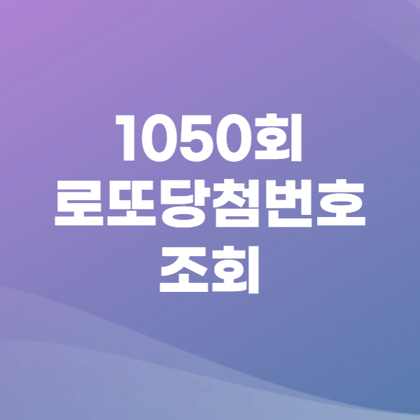 1050회 로또당첨번호 조회