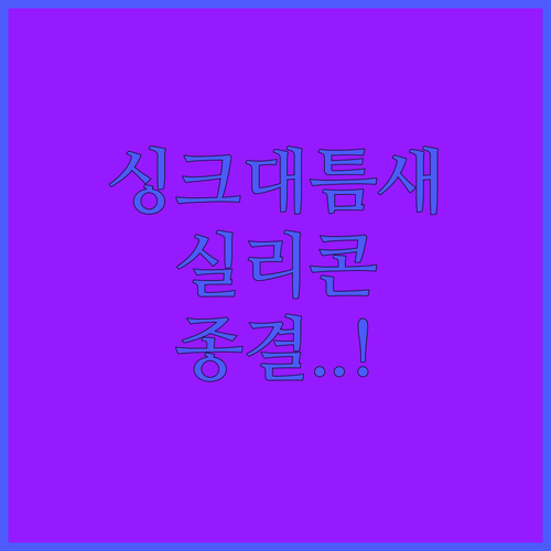 싱크대 틈새 보수용 투명 실리콘 추천..
