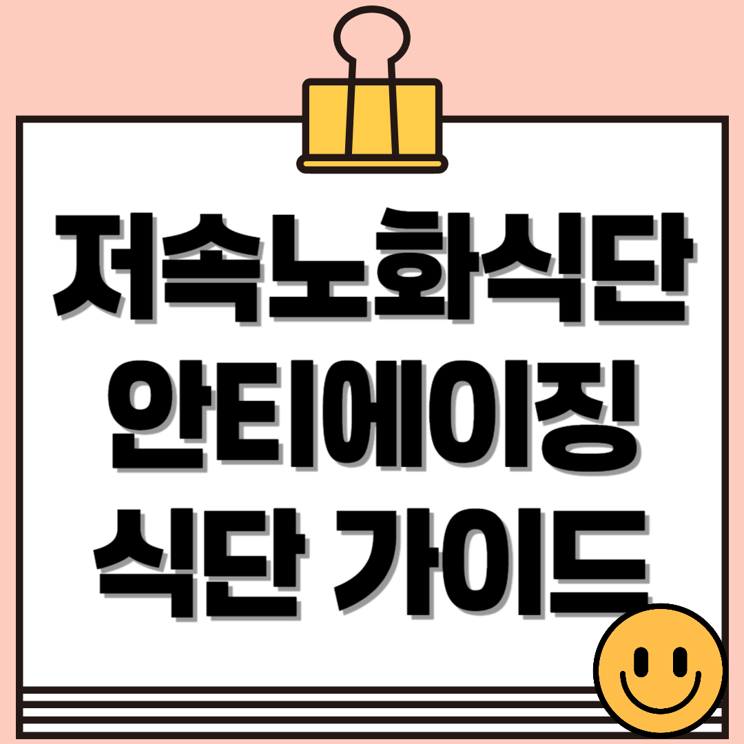 저속노화식단, 동안을 만드는 식탁의 비밀! 안티에이징 식단 비결!