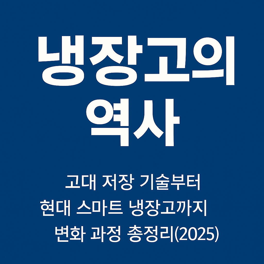냉장고의 역사 썸네일 이미지