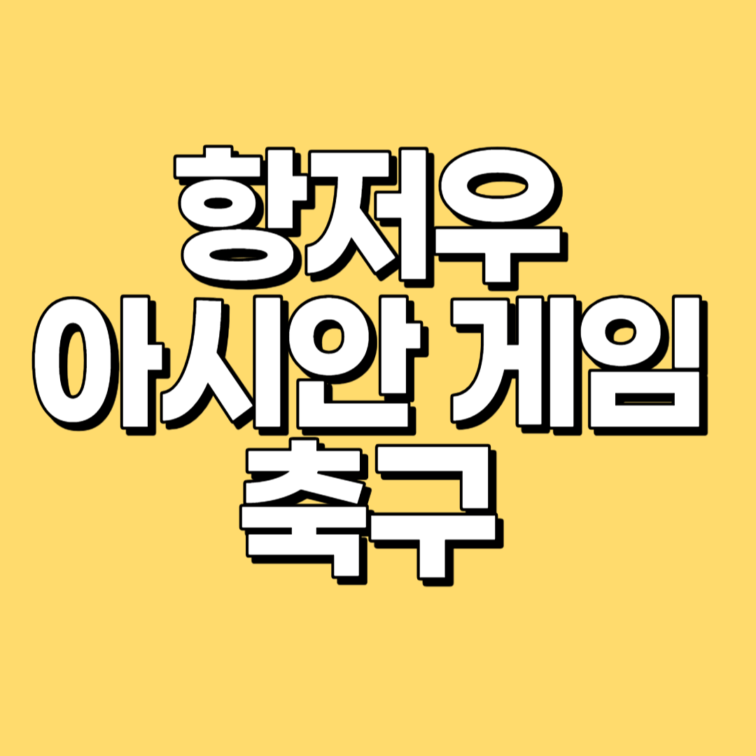 항저우 아시안게임 축구 일정