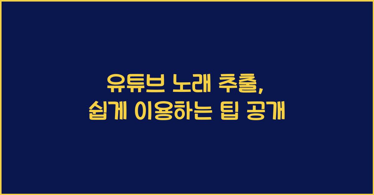 유튜브 노래 추출