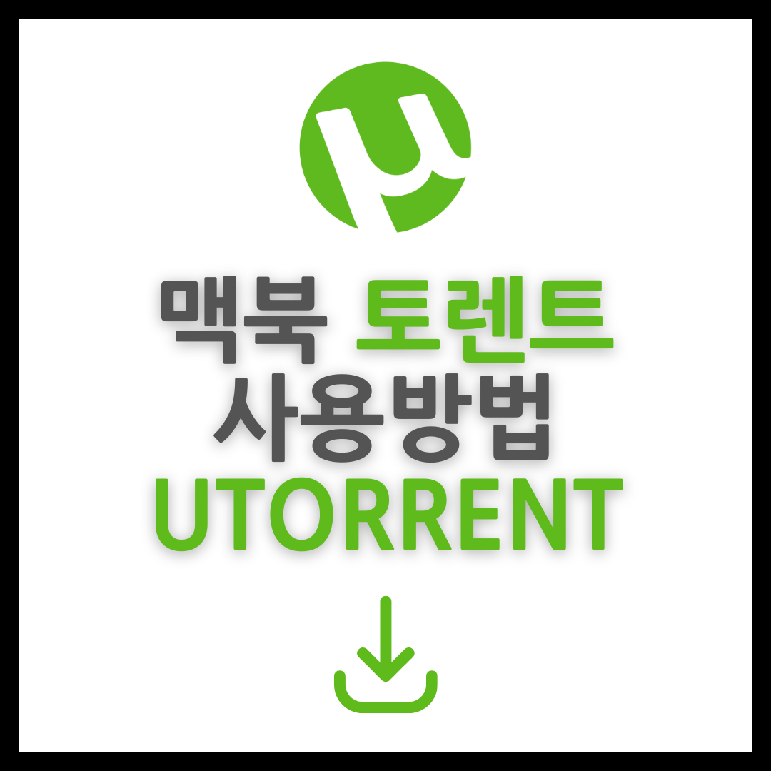 맥용 토렌트 사용하기