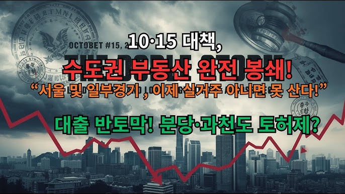 📌 이재명정부 10.15 부동산 대책 완전 분석