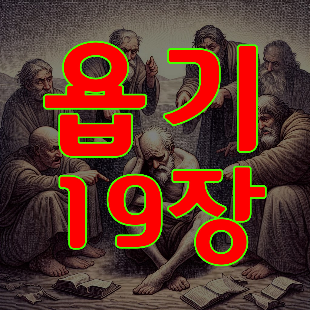 욥기 19장
