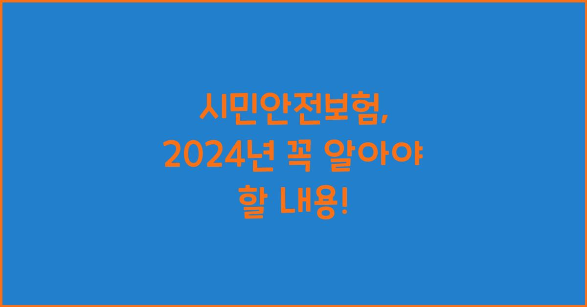 시민안전보험