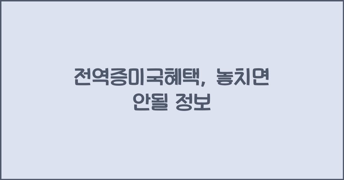 전역증미국혜택