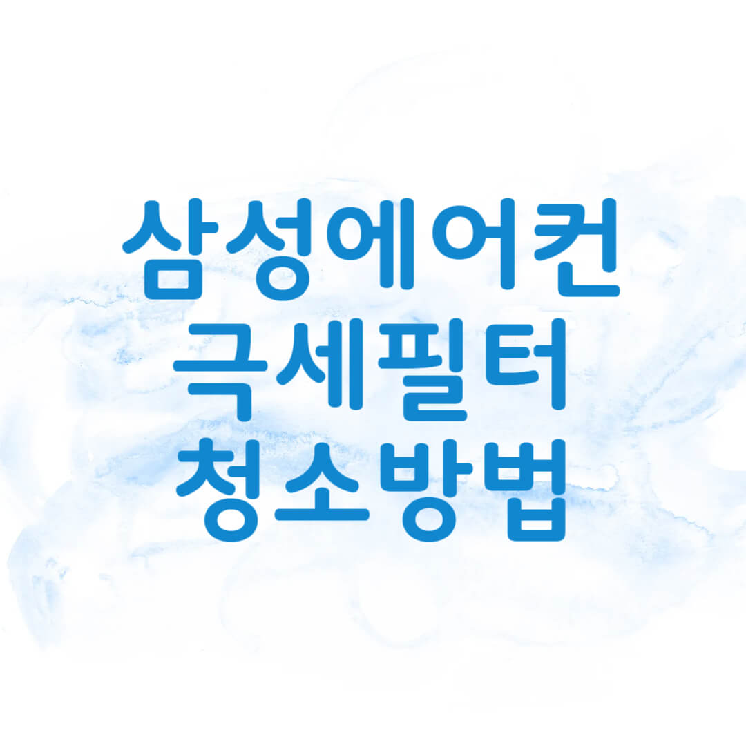 삼성 에어컨 극세필터 청소방법