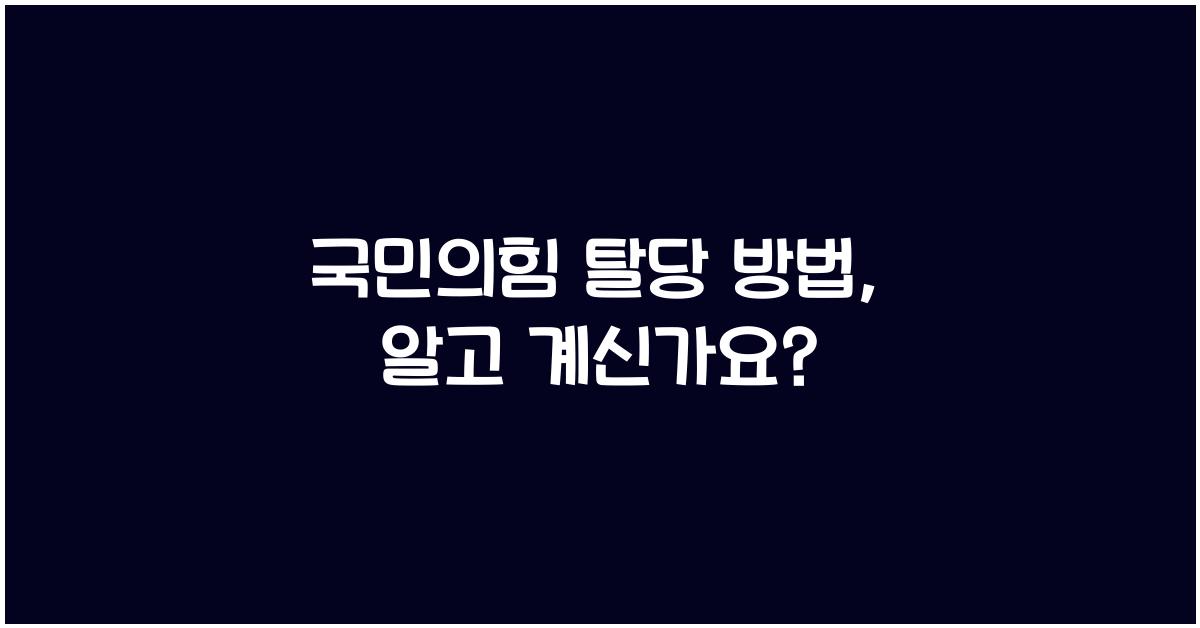 국민의힘 탈당 방법