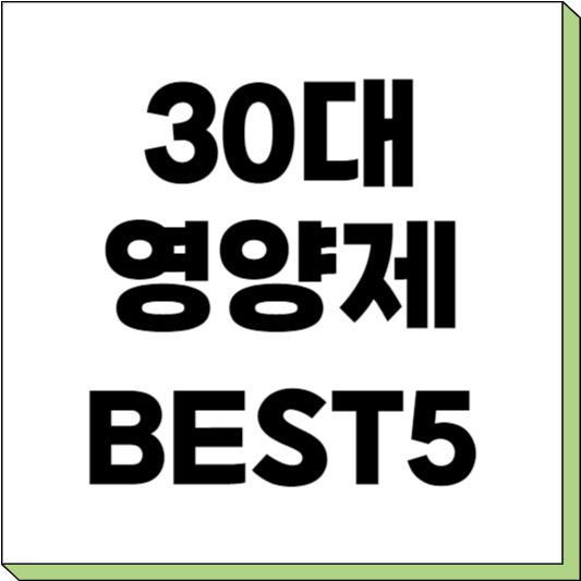 30대 필수 영양제 추천
