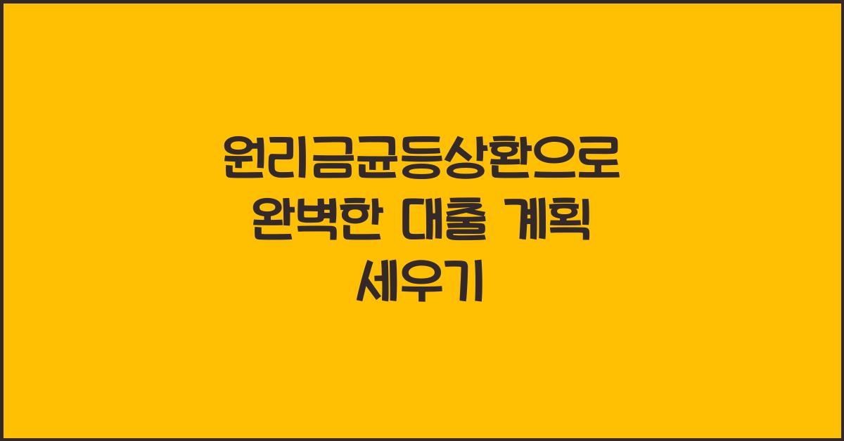 원리금균등상환