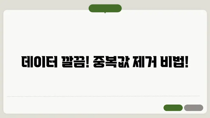 엑셀 중복값 제거