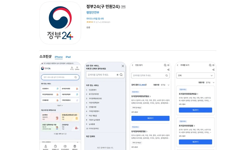 정부24 아이폰 버전 어플 소개