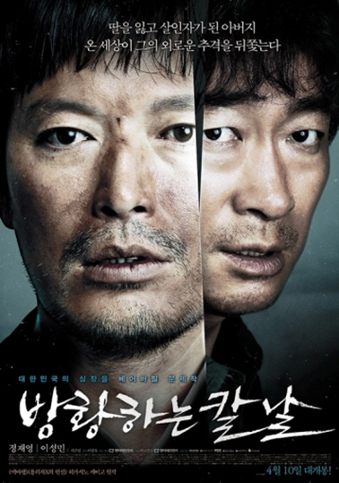 2014년 개봉작 방황하는 칼날 영화포스터 1