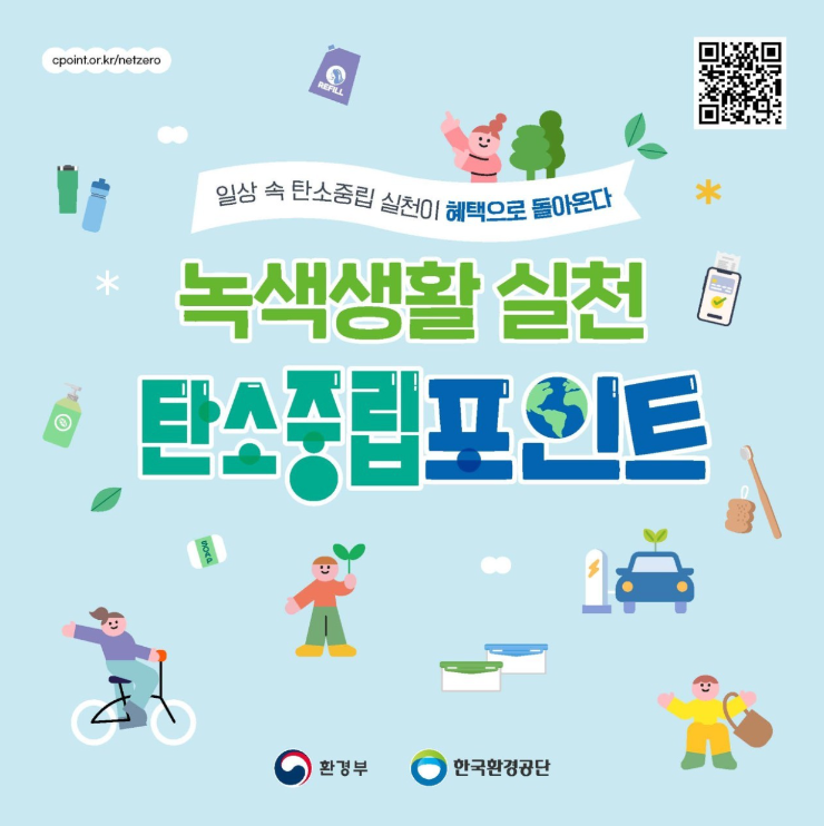 탄소중립포인트 녹색생활실천 안내